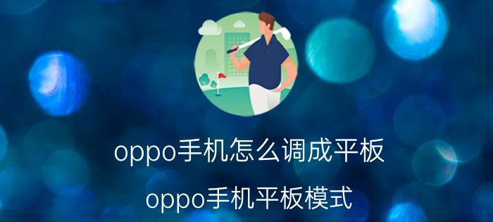 oppo手机怎么调成平板 oppo手机平板模式？